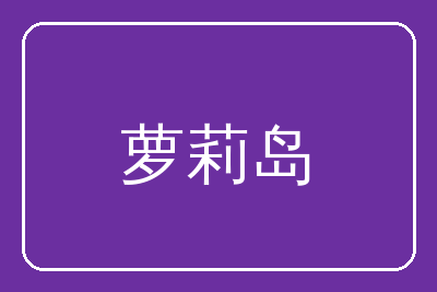 萝莉岛